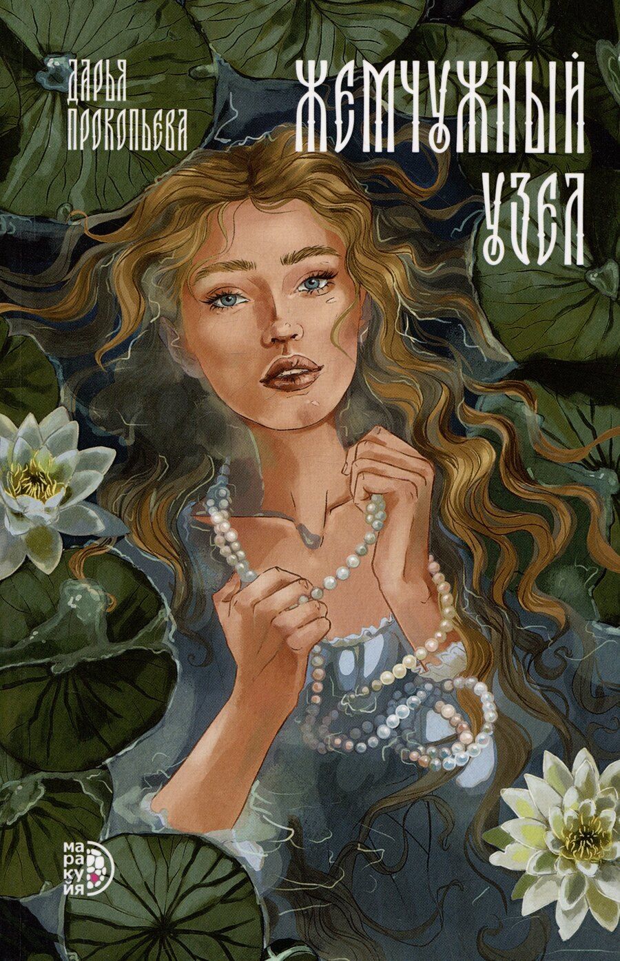 Обложка книги "Дарья Прокопьева: Жемчужный узел"