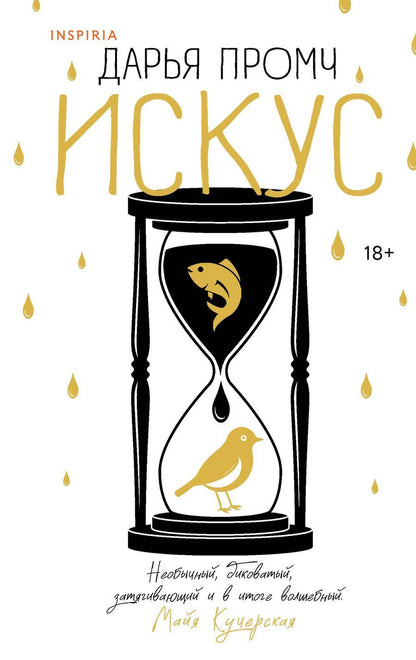 Обложка книги "Дарья Промч: Искус"