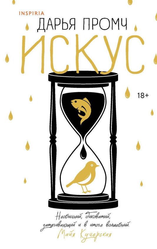 Обложка книги "Дарья Промч: Искус"