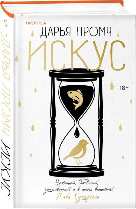 Фотография книги "Дарья Промч: Искус"