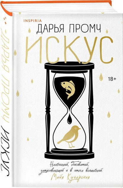 Фотография книги "Дарья Промч: Искус"