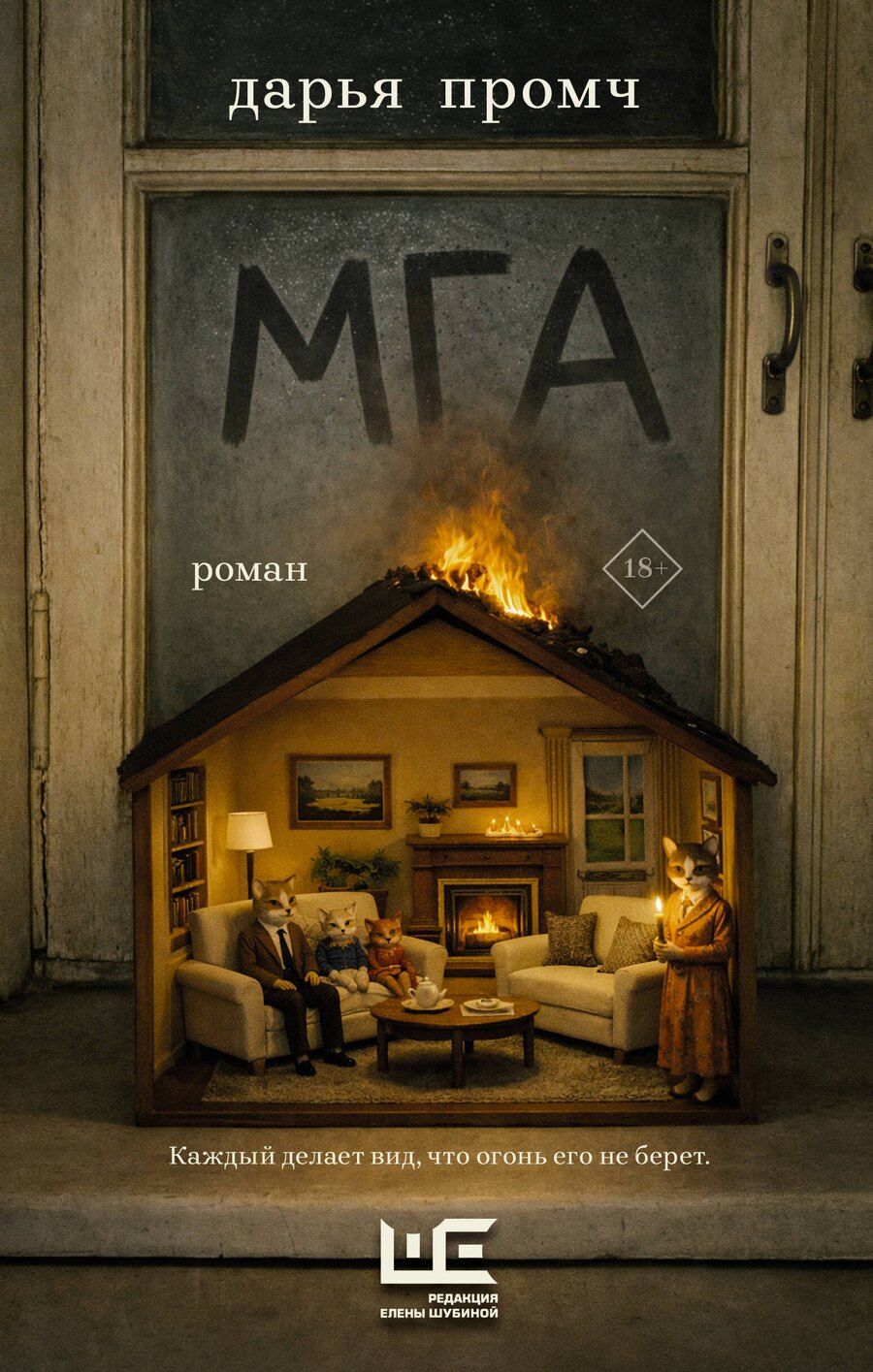 Обложка книги "Дарья Промч: Мга"