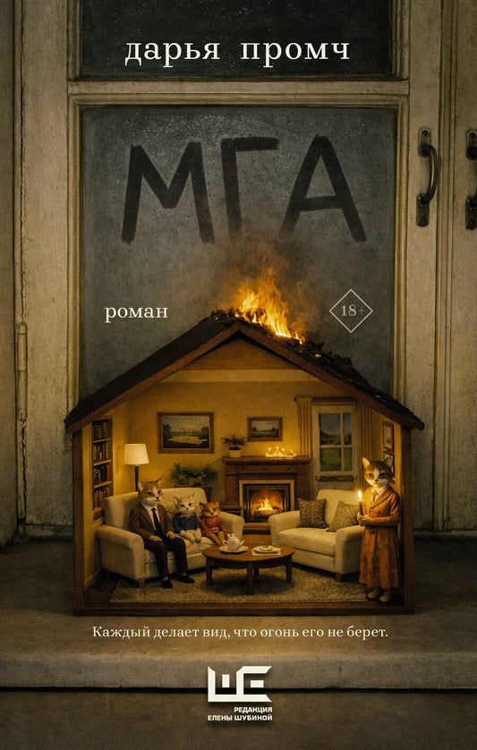 Обложка книги "Дарья Промч: Мга"