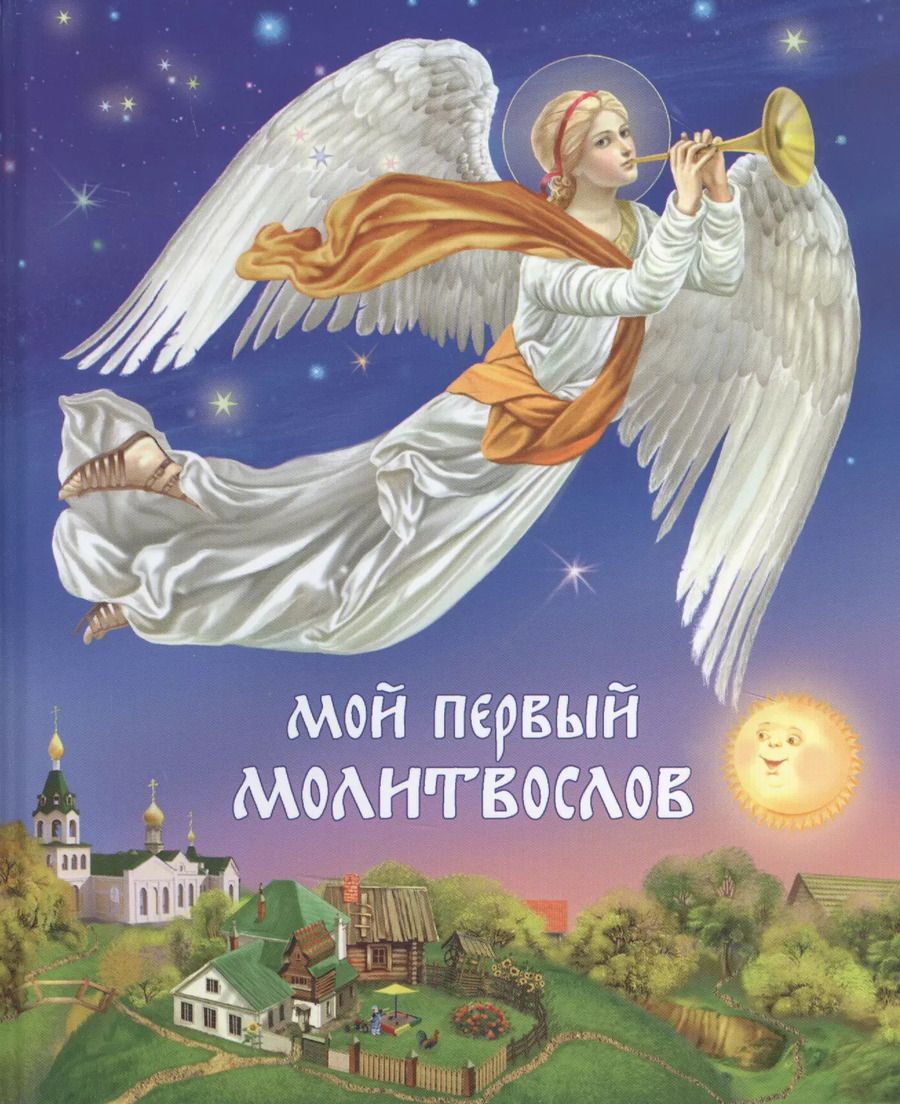 Обложка книги "Дарья Пушкина: Мой первый Молитвослов -11-е изд."