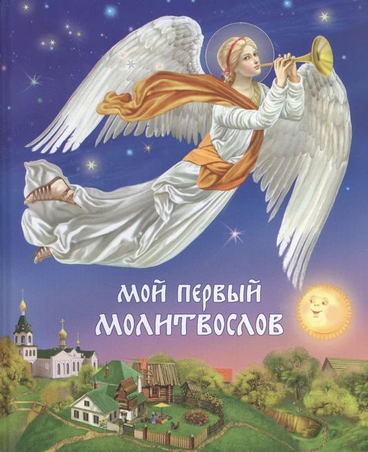 Обложка книги "Дарья Пушкина: Мой первый Молитвослов -11-е изд."