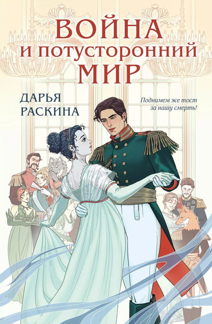 Обложка книги "Дарья Раскина: Война и потусторонний мир"