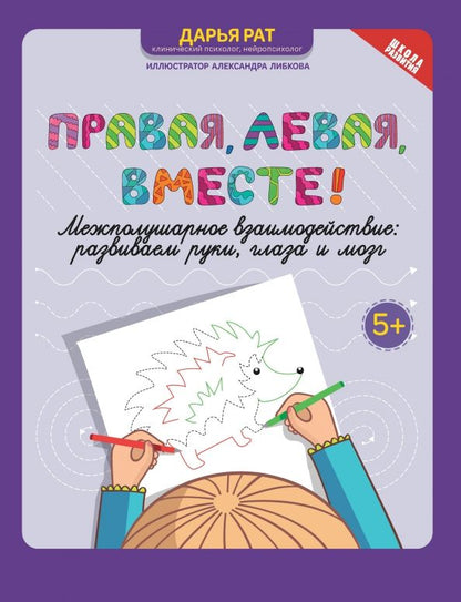 Обложка книги "Дарья Рат: Правая, левая, вместе! Межполушарное взаимодействие. Развиваем руки, глаза и мозг"