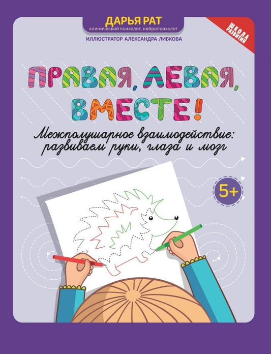 Обложка книги "Дарья Рат: Правая, левая, вместе! Межполушарное взаимодействие. Развиваем руки, глаза и мозг"