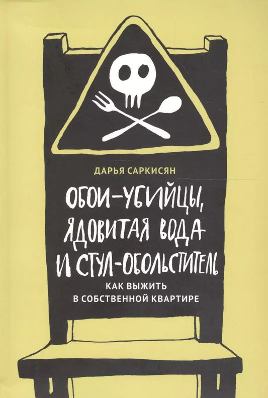 Обложка книги "Дарья Саркисян: Обои-убийцы, ядовитая вода и стул-обольститель. Как выжить в собственной квартире"