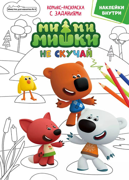 Обложка книги "Дарья Сашина: Журнал "Минутка для малютки №6". Мимимишки. Не скучай. Комикс-раскраска с заданиями"