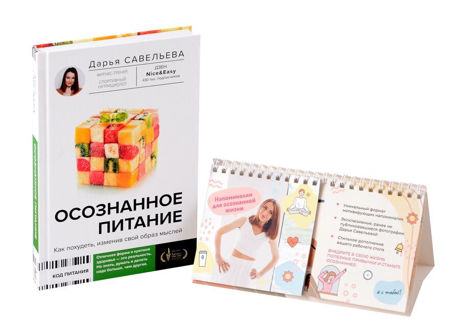 Обложка книги "Дарья Савельева: Комплект: Осознанное питание+Напоминалки"