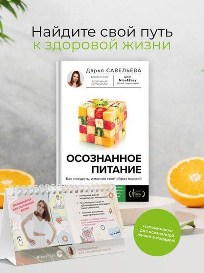 Фотография книги "Дарья Савельева: Комплект: Осознанное питание+Напоминалки"
