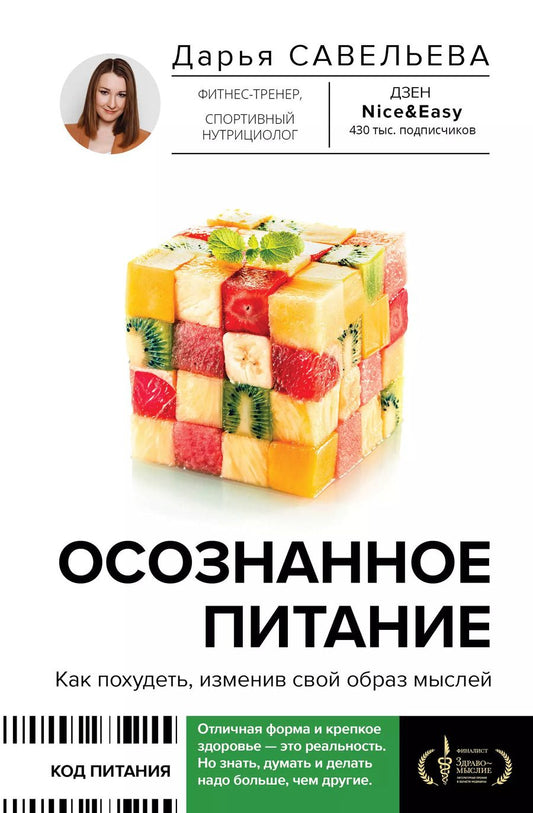 Обложка книги "Дарья Савельева: Осознанное питание. Как похудеть, изменив свой образ мыслей"