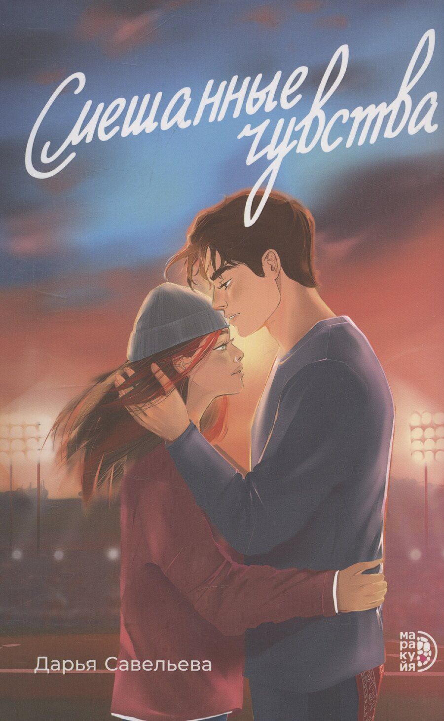 Обложка книги "Дарья Савельева: Смешанные чувства"