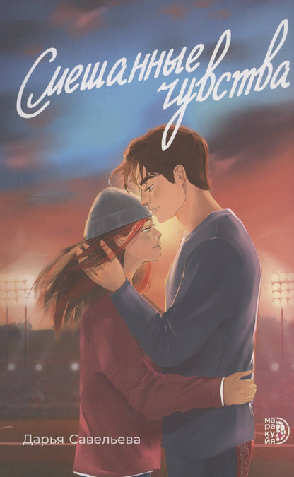 Обложка книги "Дарья Савельева: Смешанные чувства"