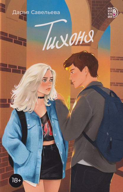 Обложка книги "Дарья Савельева: Тихоня: роман"