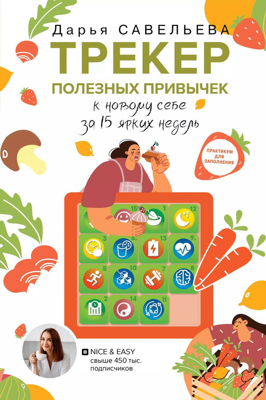 Обложка книги "Дарья Савельева: Трекер полезных привычек. Практикум для заполнения"
