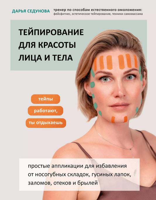 Обложка книги "Дарья Седунова: Тейпирование для красоты лица и тела"