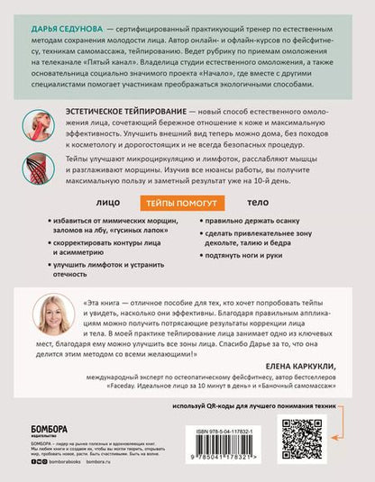 Фотография книги "Дарья Седунова: Тейпирование для красоты лица и тела"