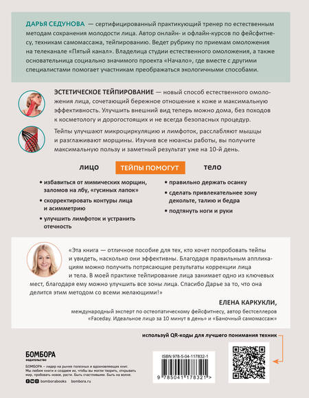 Фотография книги "Дарья Седунова: Тейпирование для красоты лица и тела"