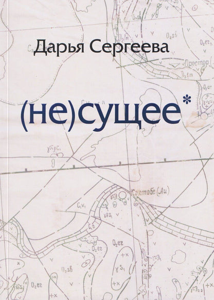 Обложка книги "Дарья Сергеева: не(сущее)"