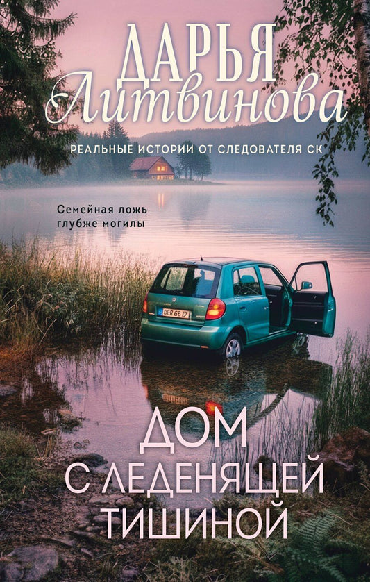 Обложка книги "Дарья Сергеевна: Дом с леденящей тишиной"
