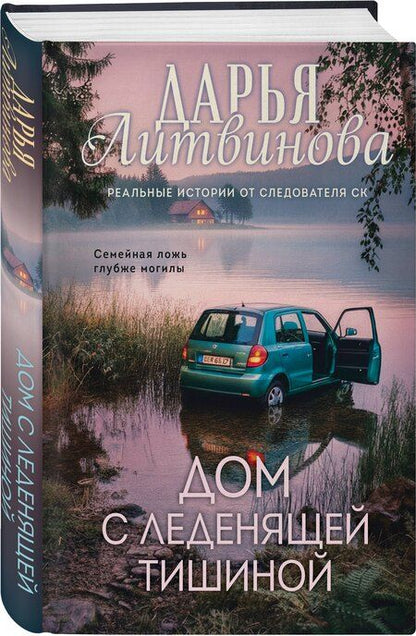 Фотография книги "Дарья Сергеевна: Дом с леденящей тишиной"