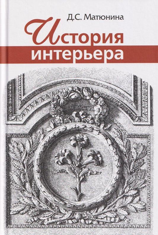 Обложка книги "Дарья Сергеевна: История интерьера: Учебное пособие для вузов"