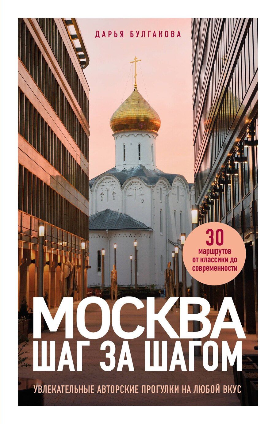 Обложка книги "Дарья Сергеевна: Москва шаг за шагом. Увлекательные авторские прогулки на любой вкус. 2-е изд., испр. и доп."