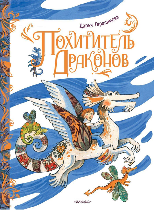 Обложка книги "Дарья Сергеевна: Похититель драконов"