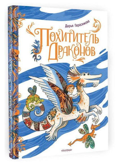 Фотография книги "Дарья Сергеевна: Похититель драконов"
