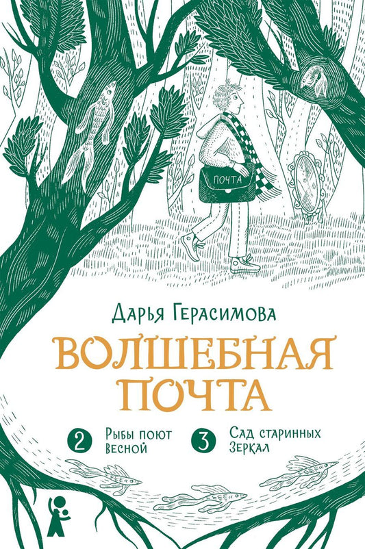 Обложка книги "Дарья Сергеевна: Волшебная почта. Кн. 2: Ч. 2. Рыбы поют весной. Ч. 3. Сад старинных зеркал"