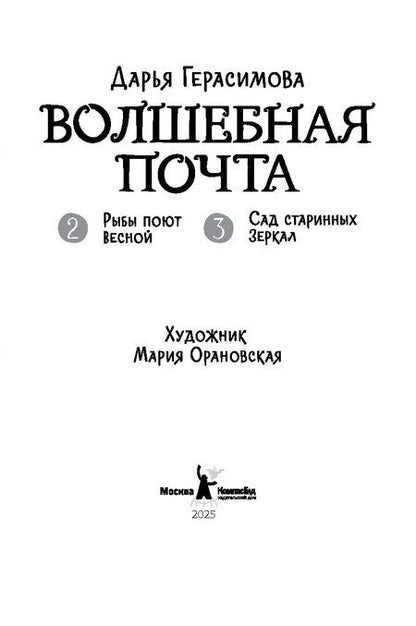 Фотография книги "Дарья Сергеевна: Волшебная почта. Кн. 2: Ч. 2. Рыбы поют весной. Ч. 3. Сад старинных зеркал"