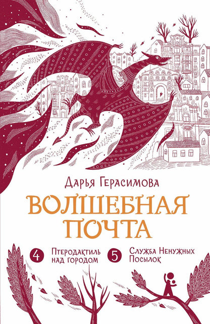 Обложка книги "Дарья Сергеевна: Волшебная почта. Книга 3. Часть 4: Птеродактиль над городом. Часть 5: Служба Ненужных Посылок"