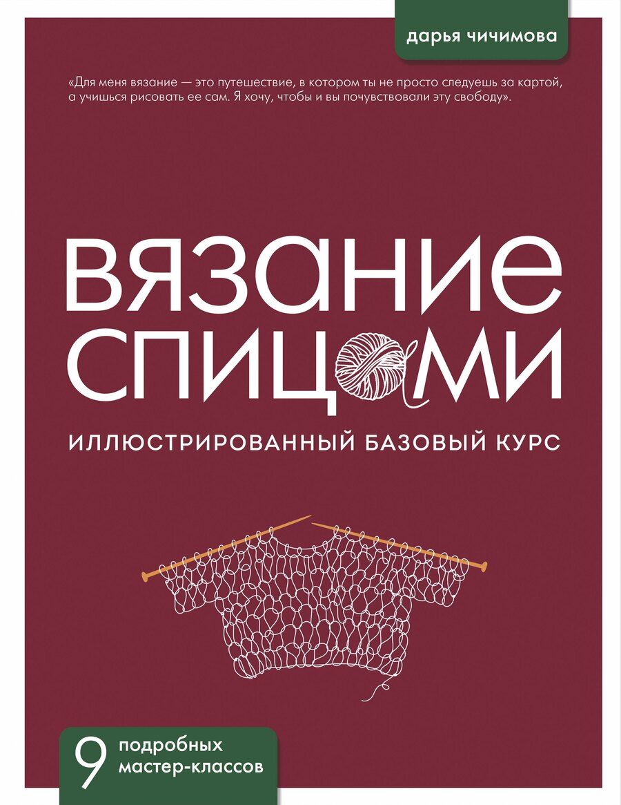 Обложка книги "Дарья Сергеевна: ВЯЗАНИЕ СПИЦАМИ. Иллюстрированный базовый курс"