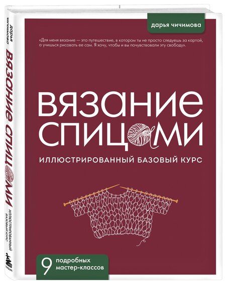 Фотография книги "Дарья Сергеевна: ВЯЗАНИЕ СПИЦАМИ. Иллюстрированный базовый курс"