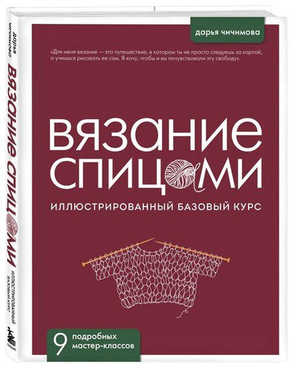 Фотография книги "Дарья Сергеевна: ВЯЗАНИЕ СПИЦАМИ. Иллюстрированный базовый курс"