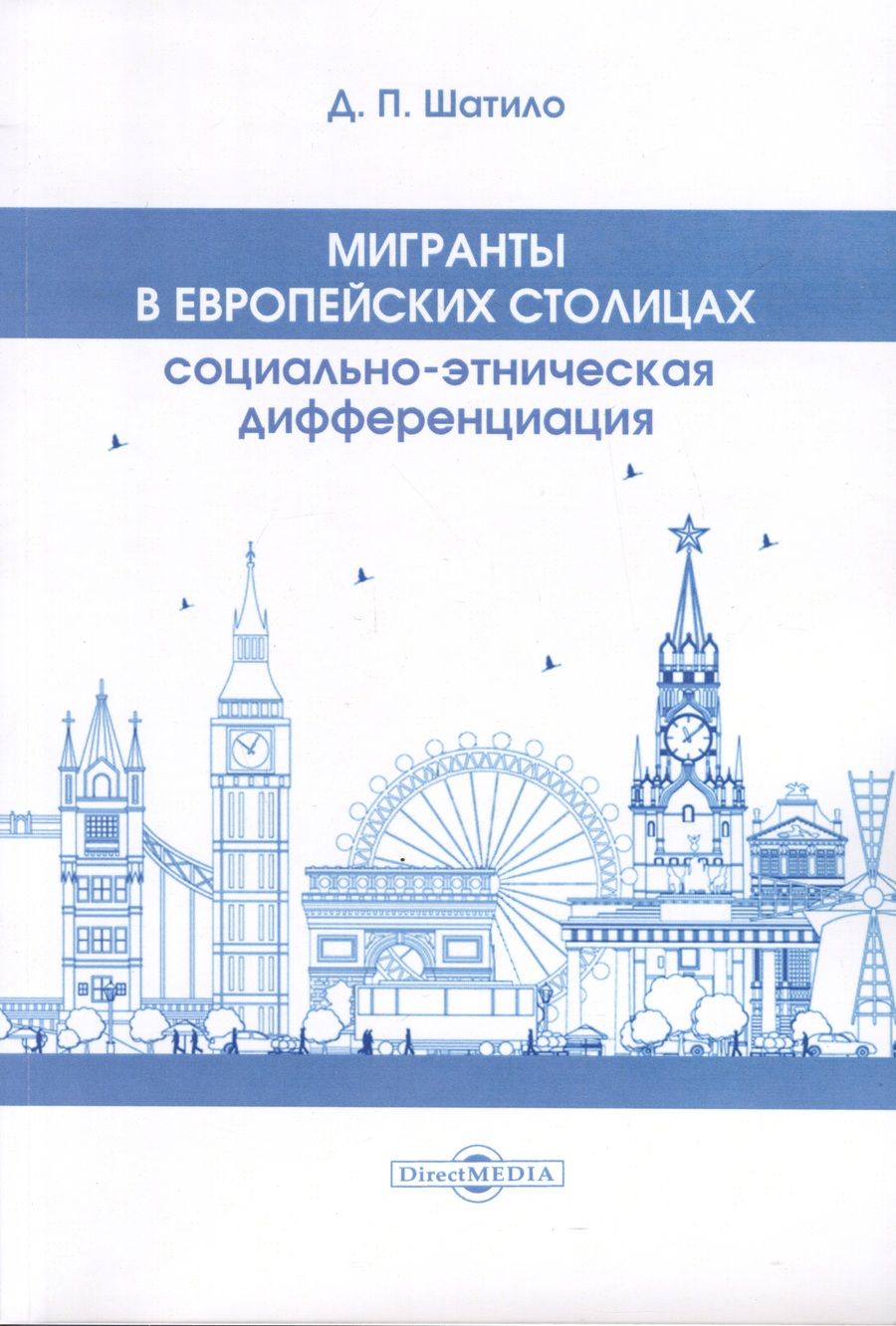 Обложка книги "Дарья Шатило: Мигранты в европейских столицах"