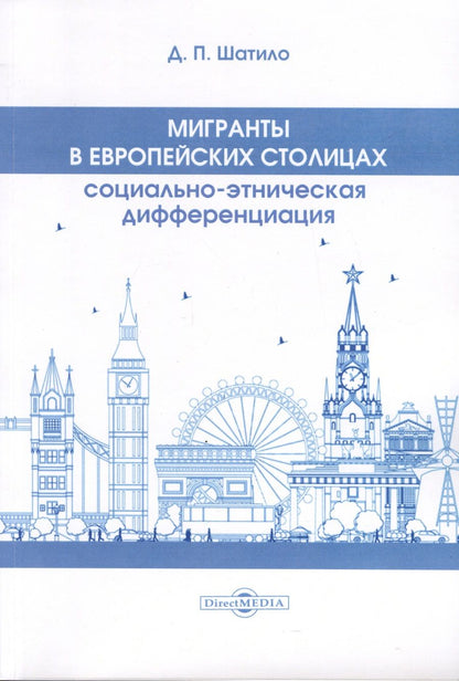 Обложка книги "Дарья Шатило: Мигранты в европейских столицах"