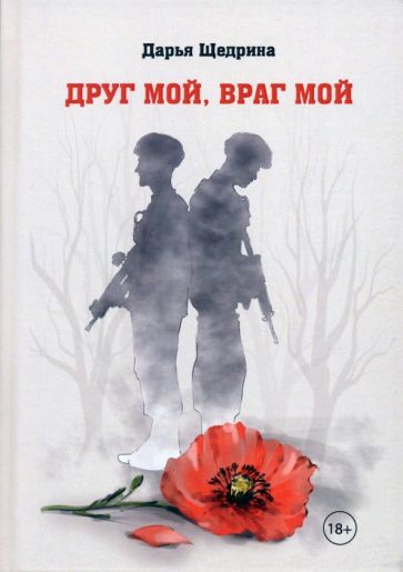 Обложка книги "Дарья Щедрина: Друг мой, враг мой"