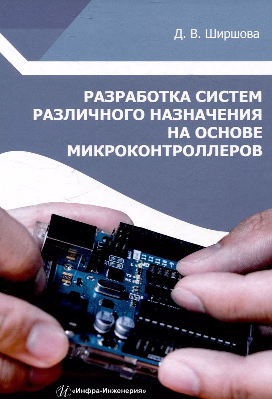 Обложка книги "Дарья Ширшова: Разработка систем различного назначения на основе микроконтроллеров"