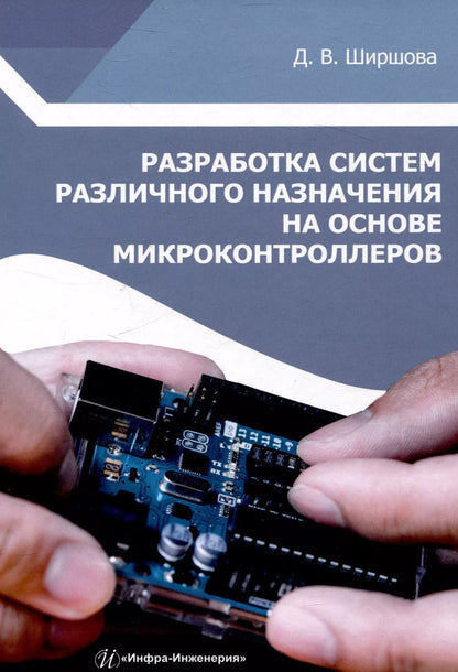 Обложка книги "Дарья Ширшова: Разработка систем различного назначения на основе микроконтроллеров"
