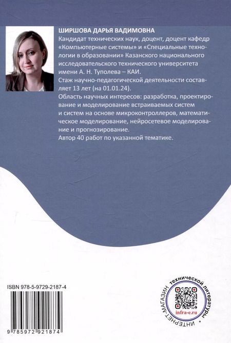 Фотография книги "Дарья Ширшова: Разработка систем различного назначения на основе микроконтроллеров"