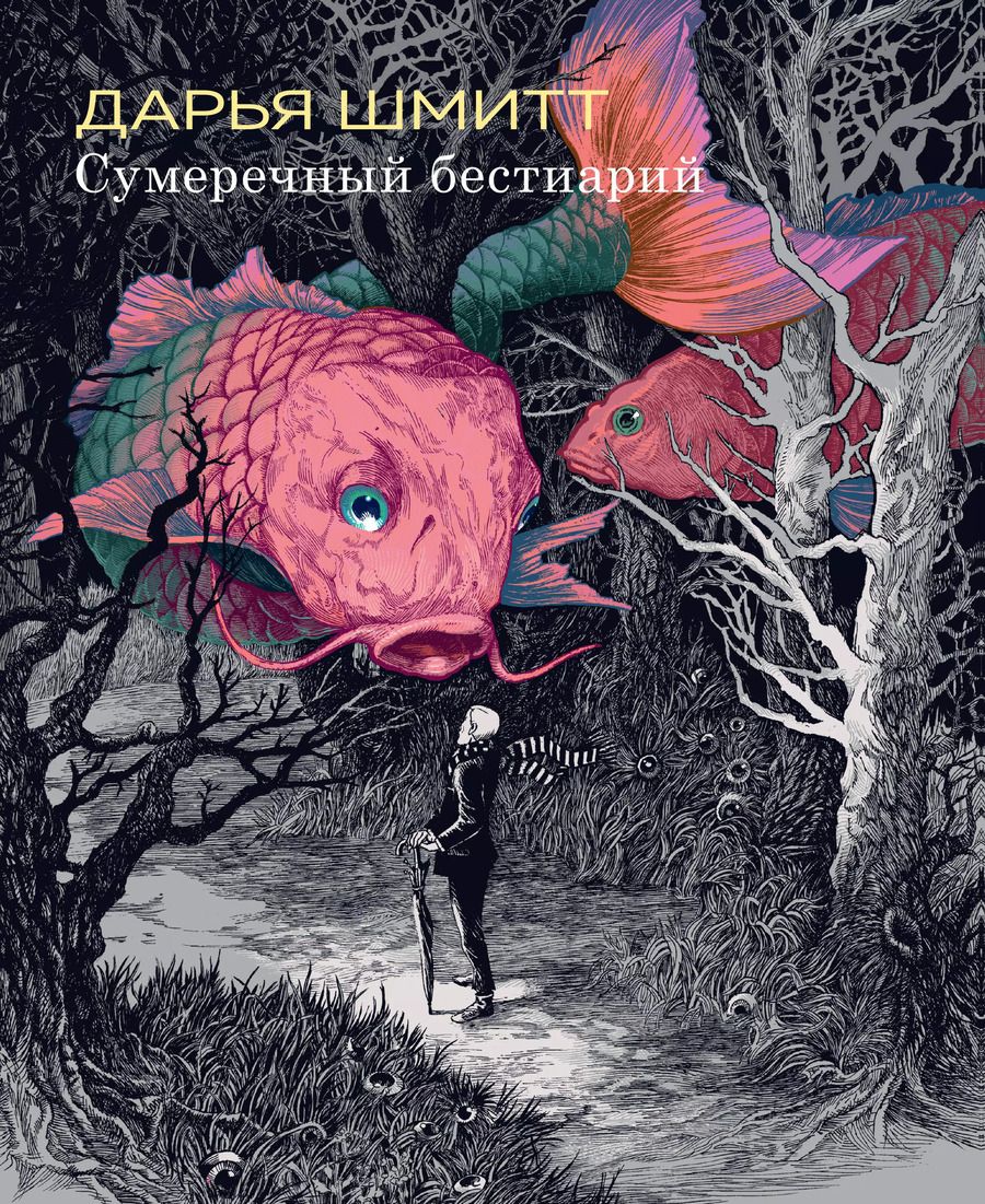 Обложка книги "Дарья Шмитт: Сумеречный бестиарий"