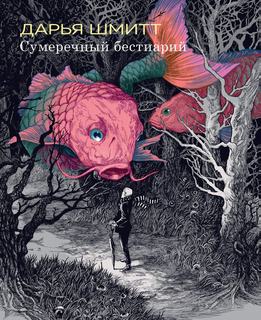 Обложка книги "Дарья Шмитт: Сумеречный бестиарий"