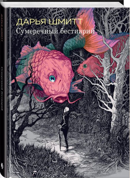 Фотография книги "Дарья Шмитт: Сумеречный бестиарий"