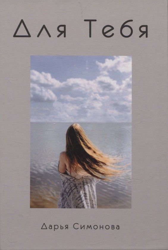 Обложка книги "Дарья Симонова: Для Тебя"