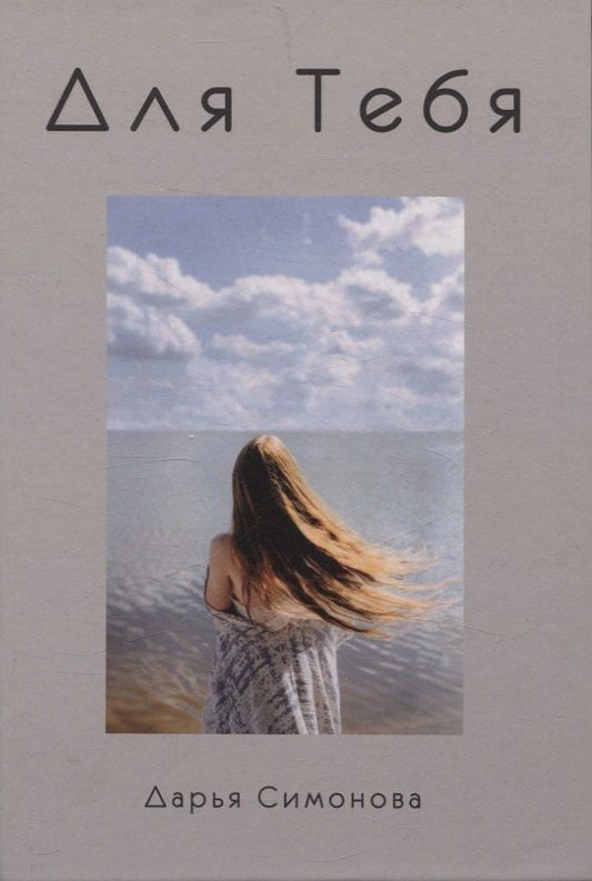Обложка книги "Дарья Симонова: Для Тебя"