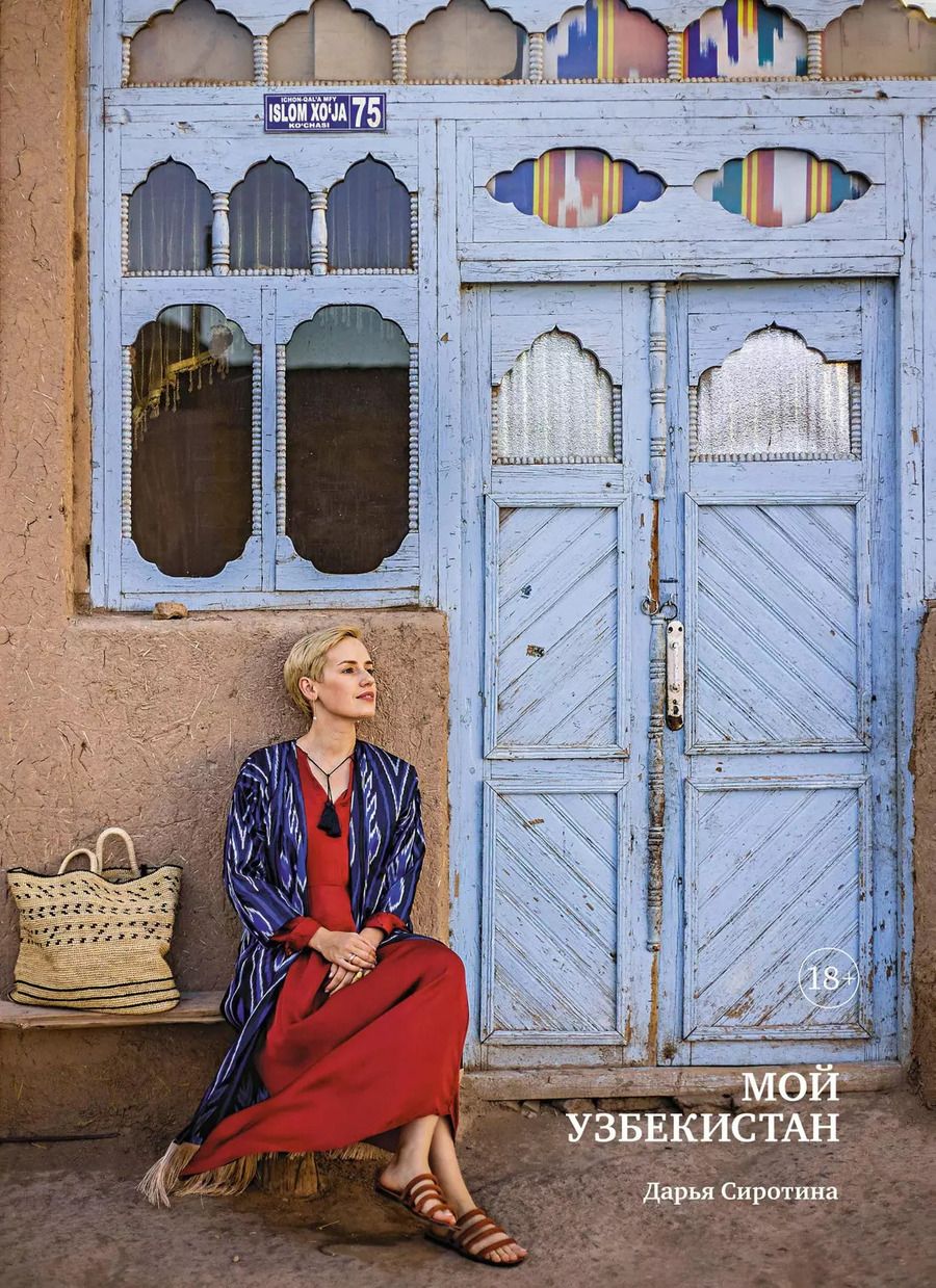 Обложка книги "Дарья Сиротина: Мой Узбекистан"