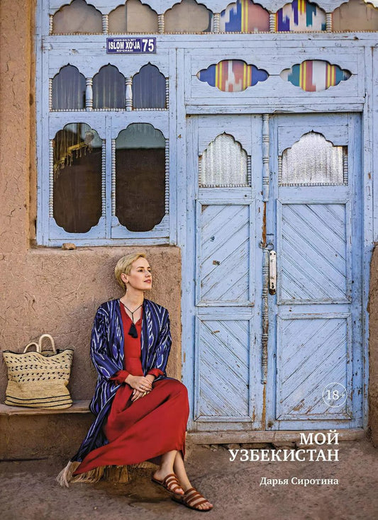Обложка книги "Дарья Сиротина: Мой Узбекистан"